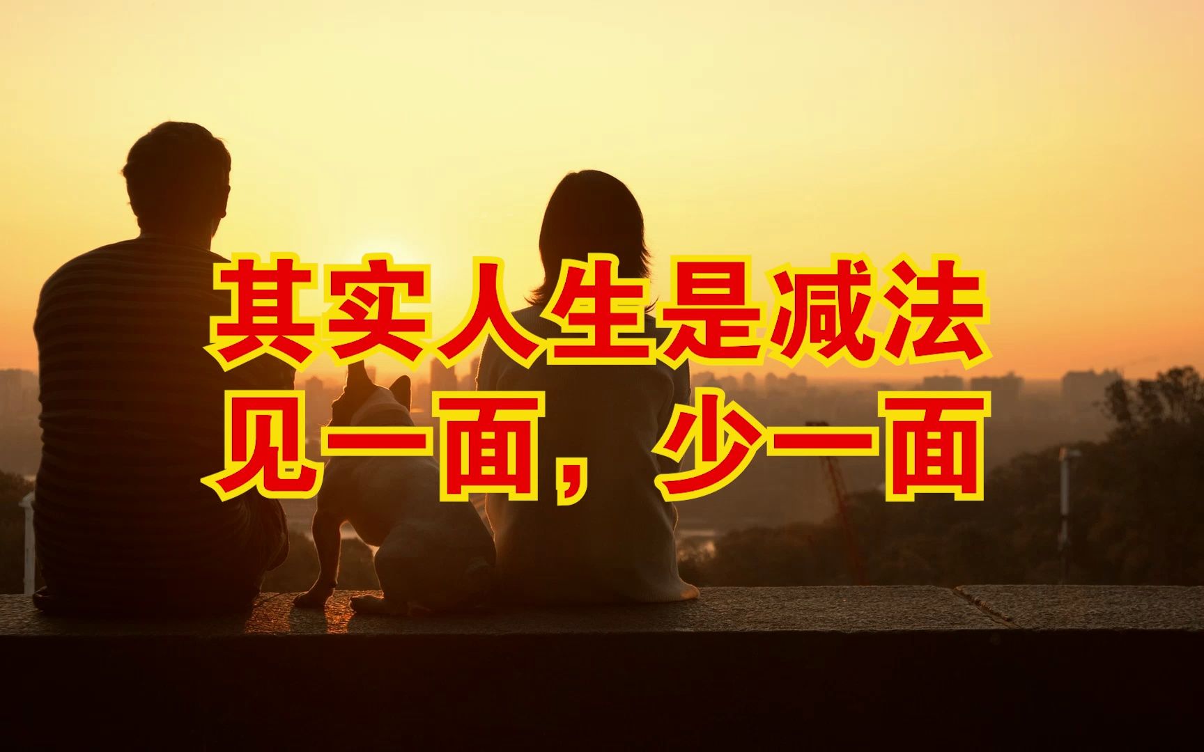 其实人生是减法,见一面,少一面