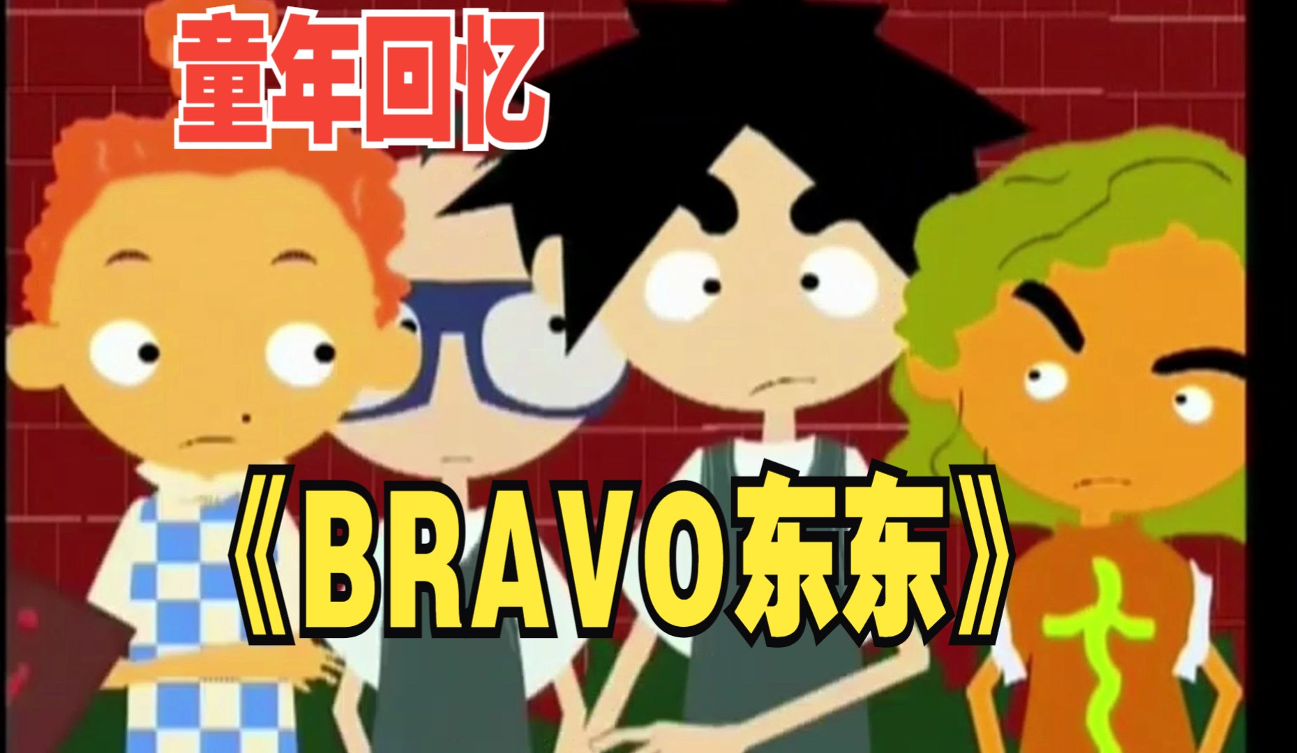 《bravo东东》第12集 p2
