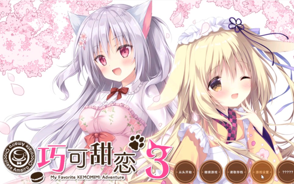 【gal分享】《巧克甜恋3》gpt4汉化无套路分享