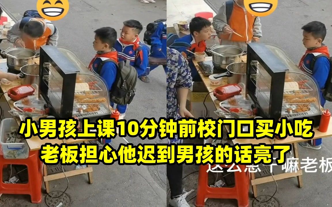 小男孩上课10分钟前校门口买小吃老板担心他迟到男孩的话亮了哔哩哔哩bilibili