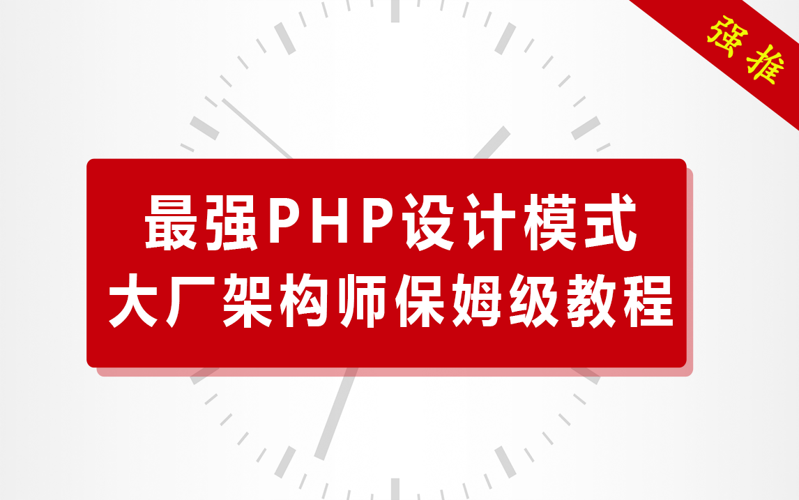 PHP高级|B站最强PHP设计模式入门到精通实战|大厂架构师保姆级教程哔哩哔哩bilibili