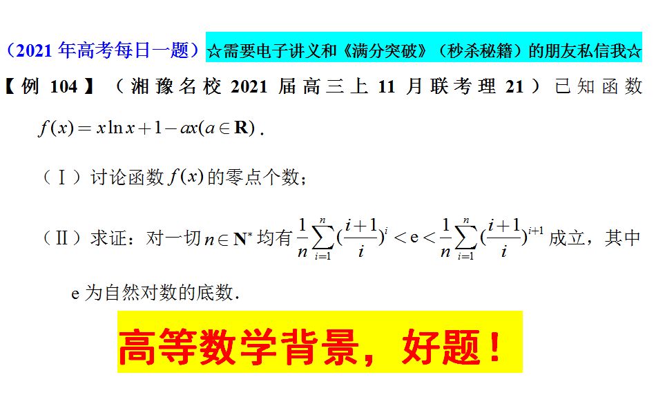 湘豫名校2021届高三上11月联考理21,高等数学背景,好题!哔哩哔哩bilibili