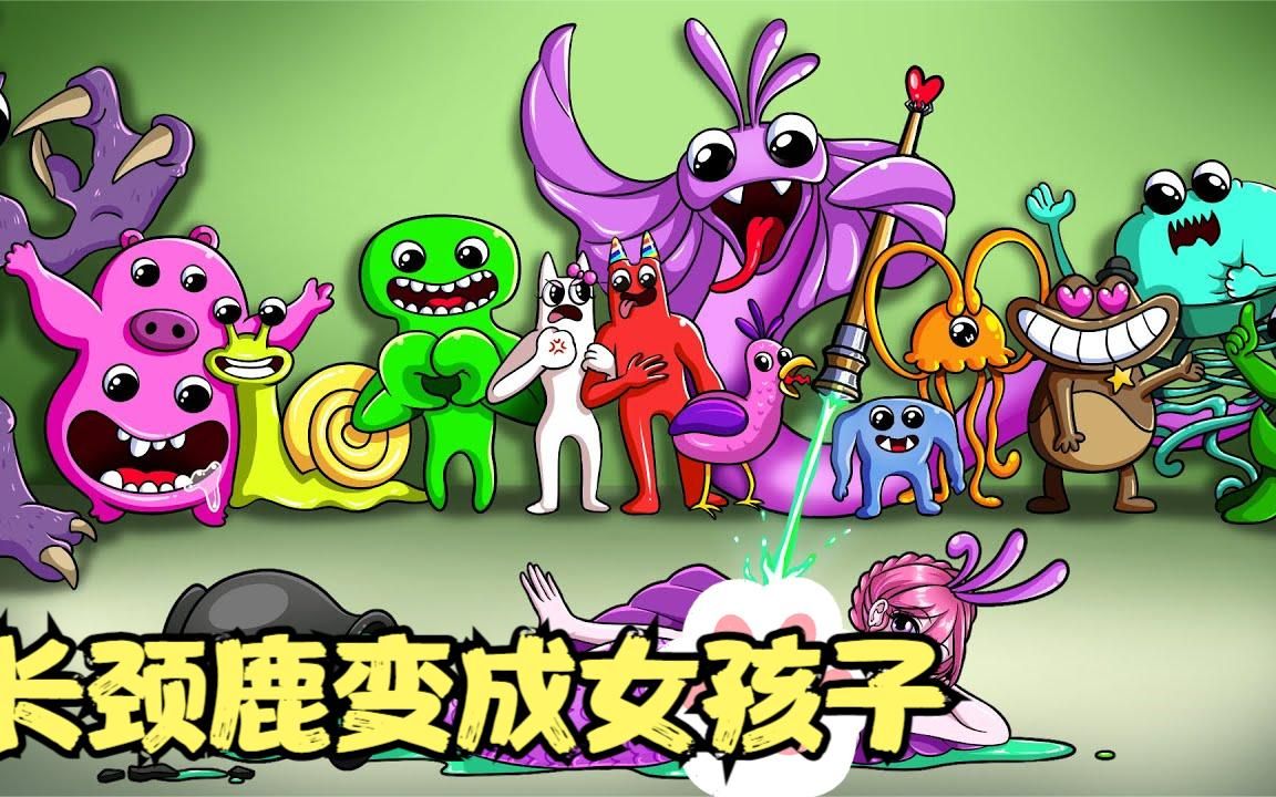 班班幼儿园的大牙怪,居然用自己的长颈鹿玩偶,变出了可爱的女孩