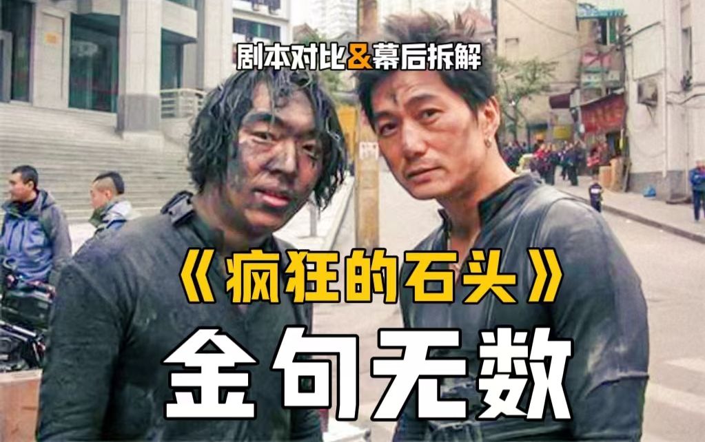 影史最"疯狂"电影！未修改的原始剧本隐藏多少细节？《疯狂的石头》幕后拆解（上）