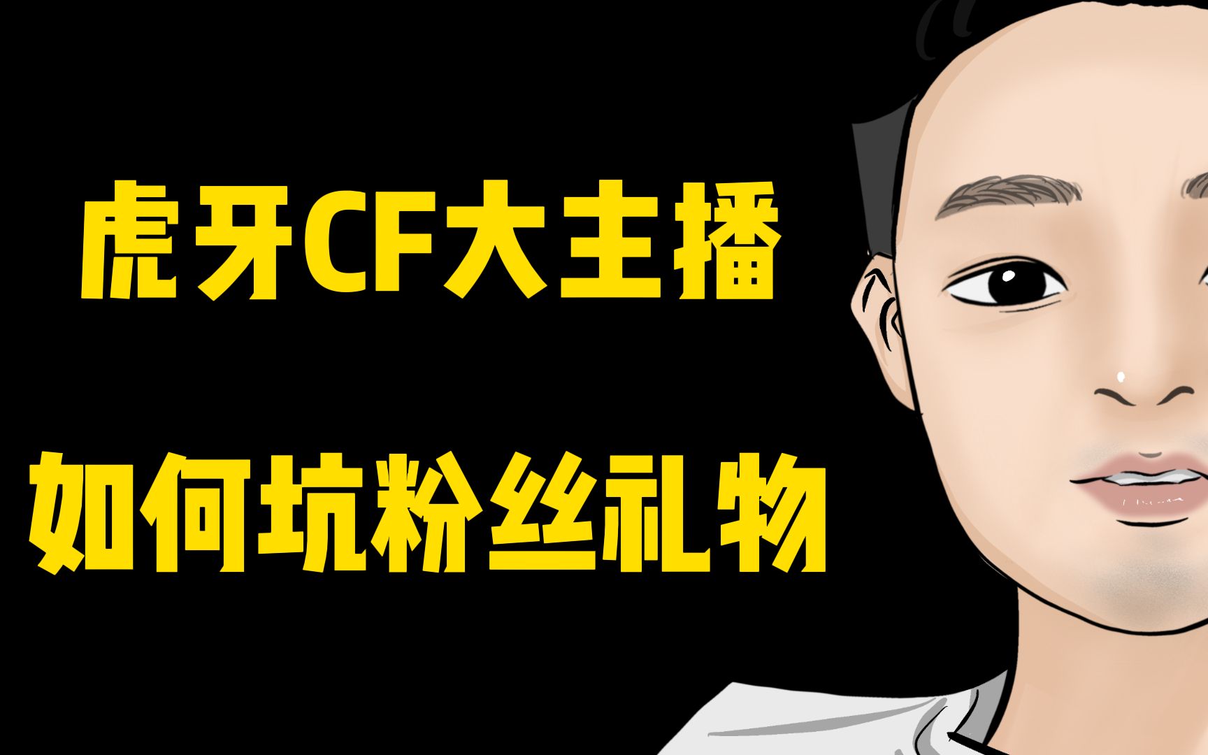 CF知名大主播坑粉丝礼物被曝光!玩家们警惕直播抽奖网络游戏热门视频