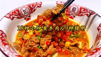 湘菜经典小炒：18秒小炒黄牛肉，9秒爆猪肝这样炒锅气十足，一锅成菜一气呵成是湘菜的惯用手法