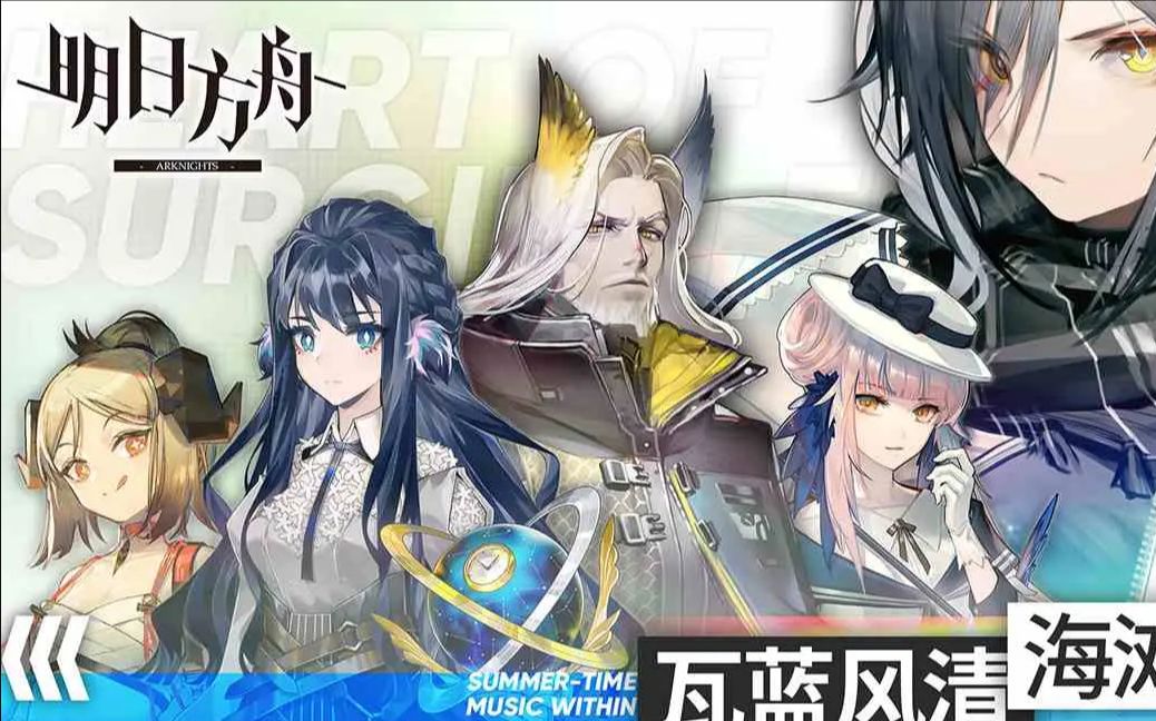 【明日方舟】of-8 of-f3自律