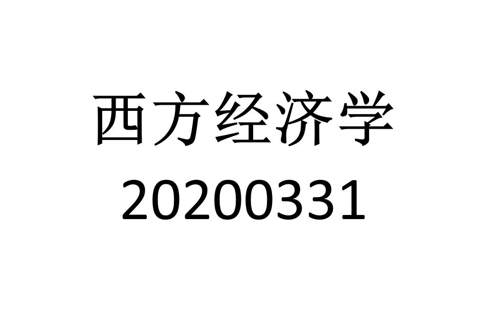 西方经济学20200331哔哩哔哩bilibili