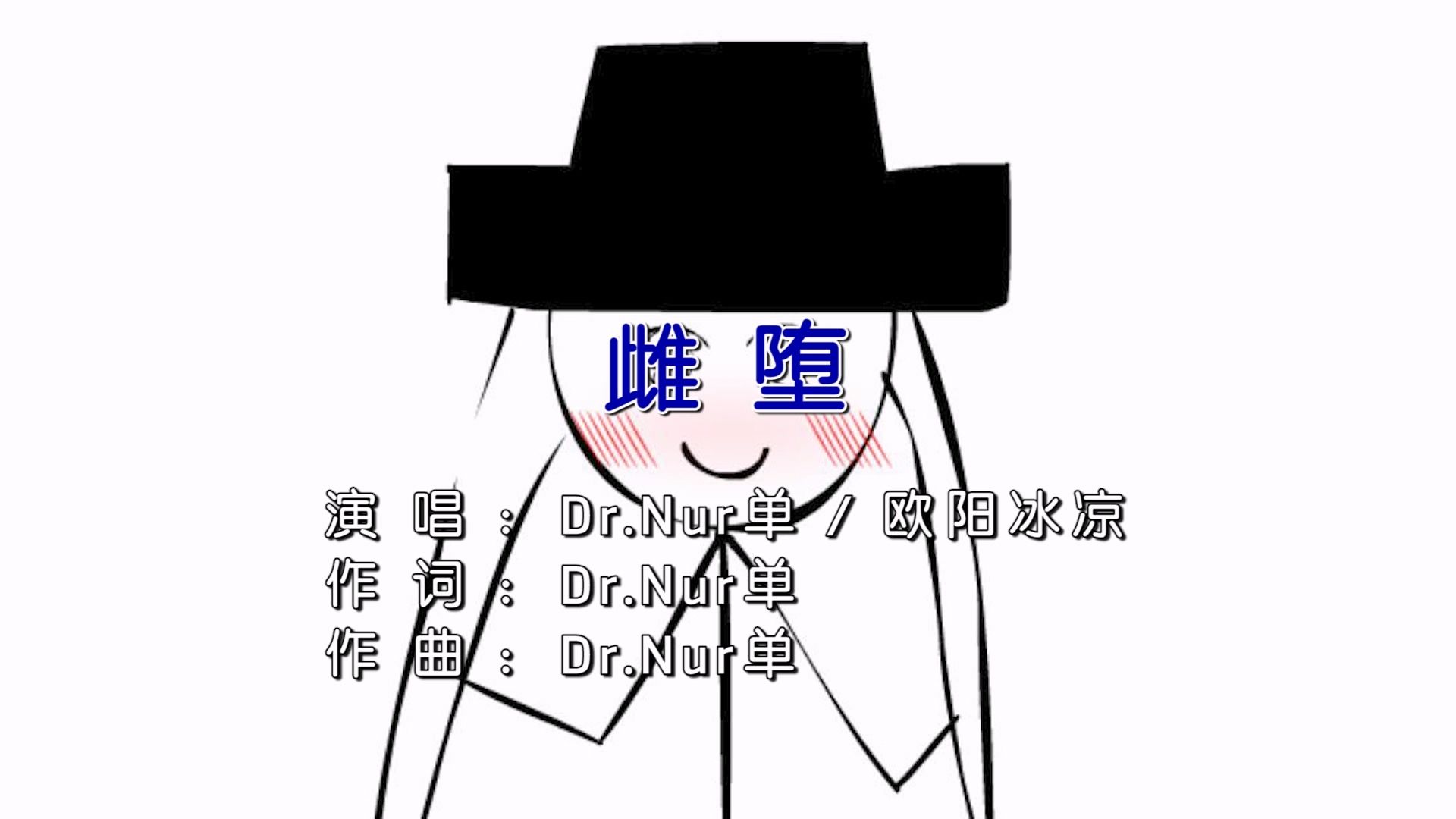 【卡拉OK字幕】Dr.Nur单^欧阳冰凉雌堕哔哩哔哩bilibili