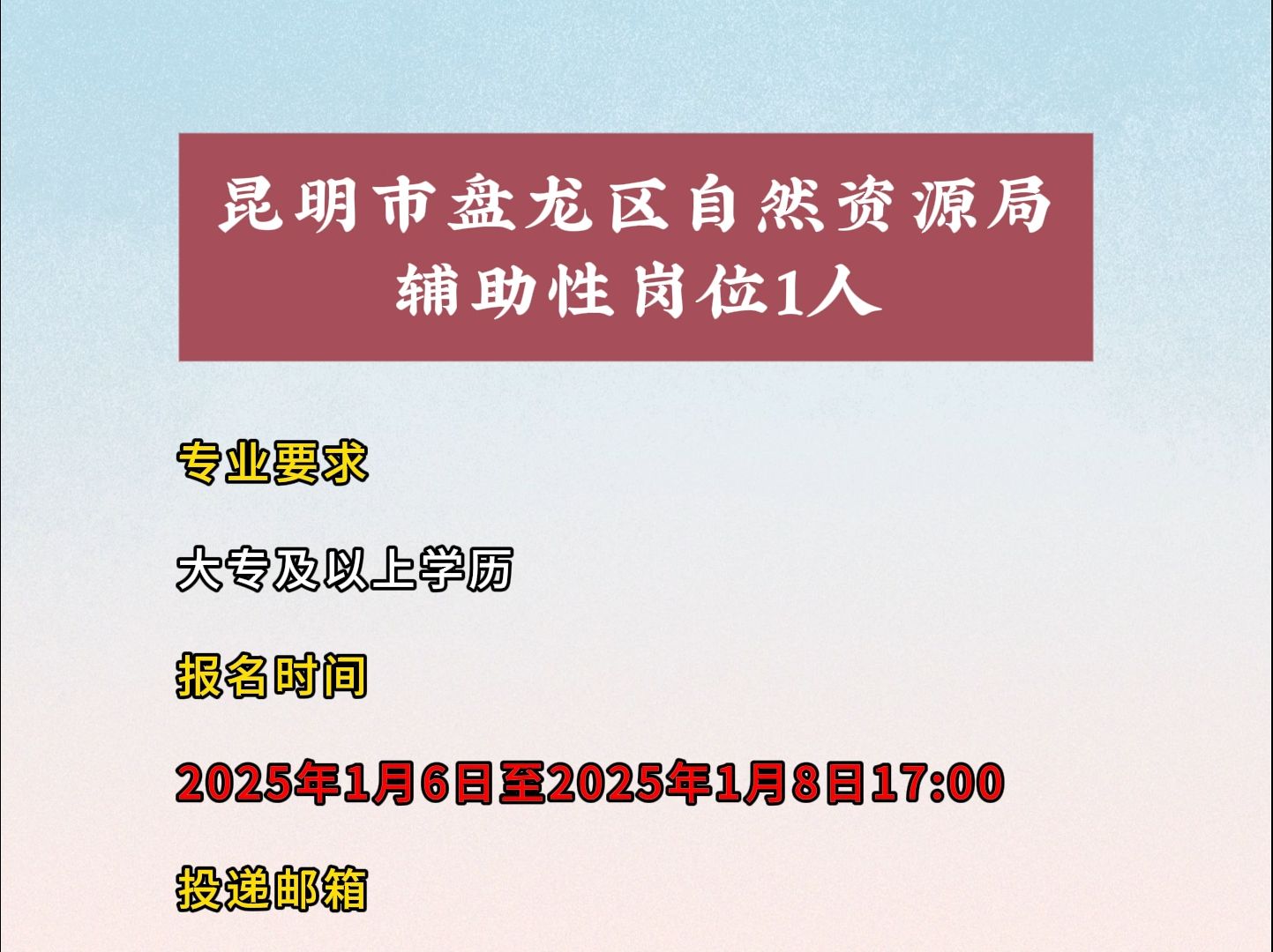 昆明市盘龙区自然资源局辅助性岗位1人哔哩哔哩bilibili