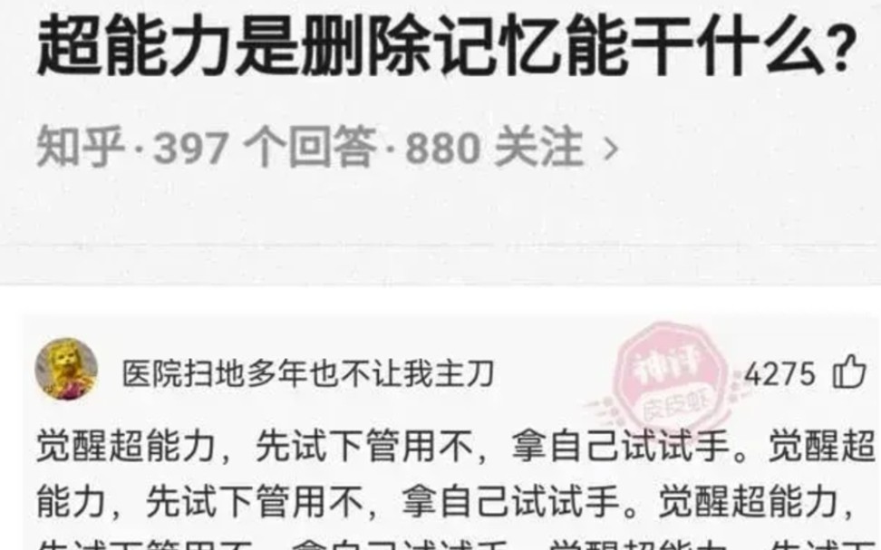 每日神评:超能力是删除记忆能干什么?哔哩哔哩bilibili