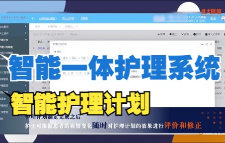 北大医信智能一体护理系统:轻松高效完成护理计划,提高同质化护理服务水平哔哩哔哩bilibili