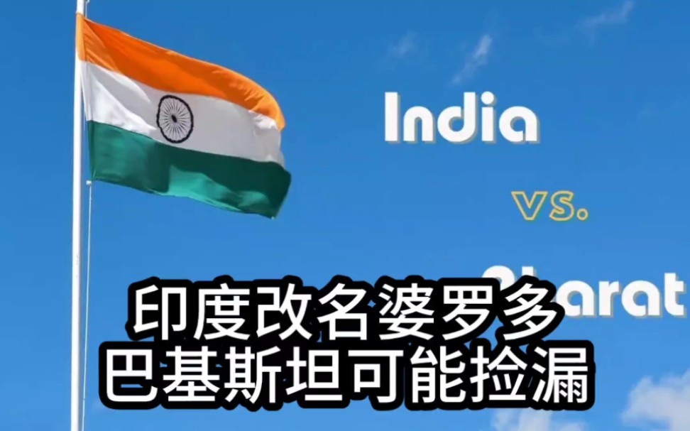 印度要改名叫婆罗多?那么巴基斯坦可能会捡漏哔哩哔哩bilibili