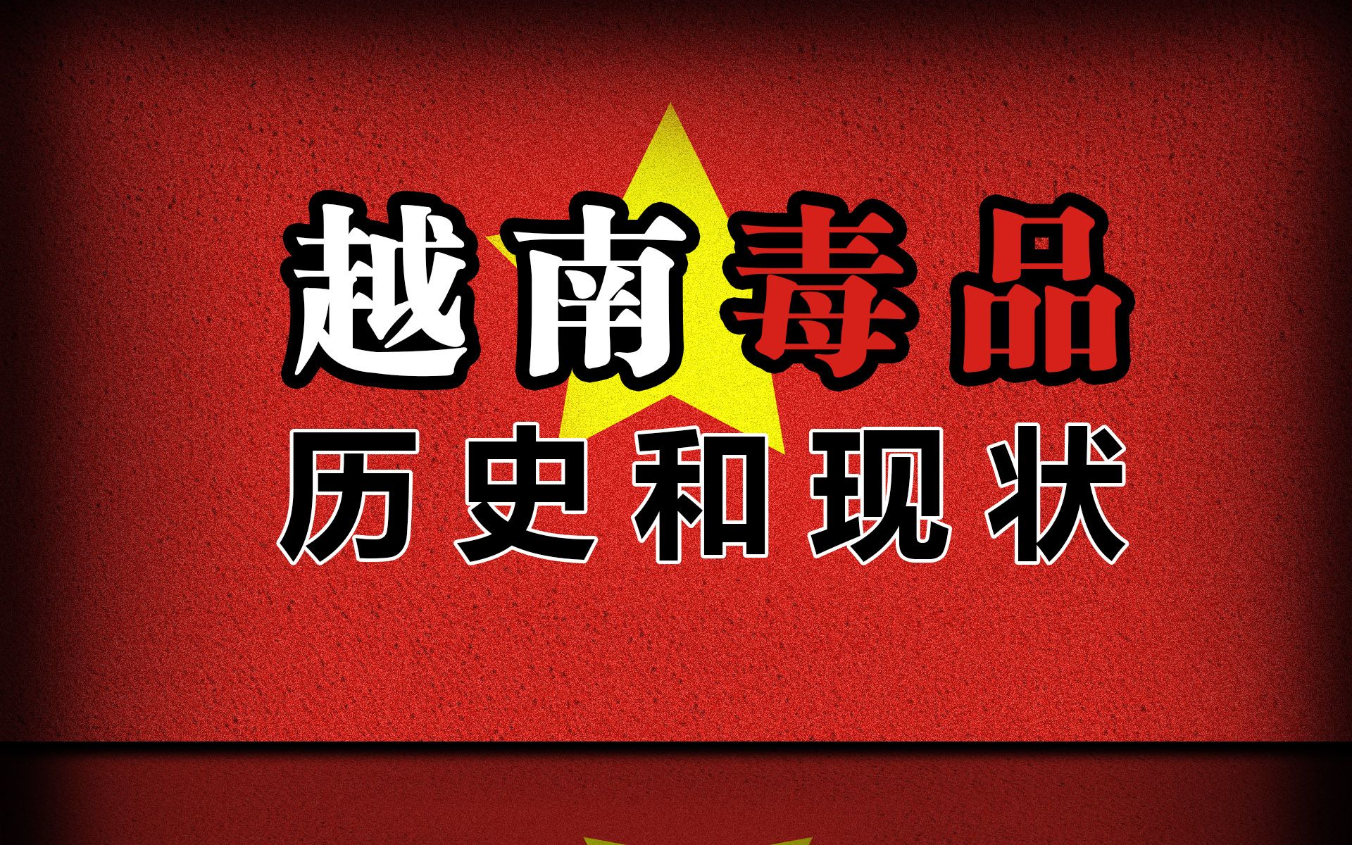 越南毒品的起源和发展,为什么这个国家成为了东南亚的毒品中心哔哩哔哩bilibili