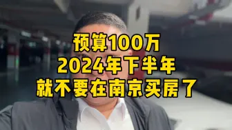 Video herunterladen: 预算100万2024年下半年就不要在南京买房了