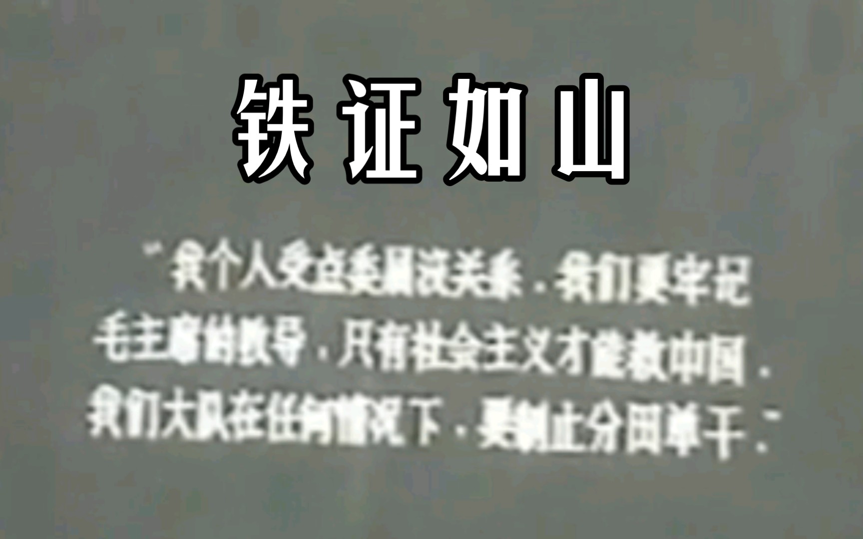 “我个人受点委屈没关系.我们要牢记毛主席的教导,只有社会主义才能救中国.”——《铁证如山》片段哔哩哔哩bilibili