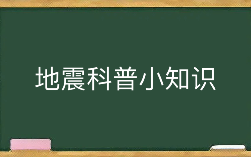 地震科普小知识哔哩哔哩bilibili