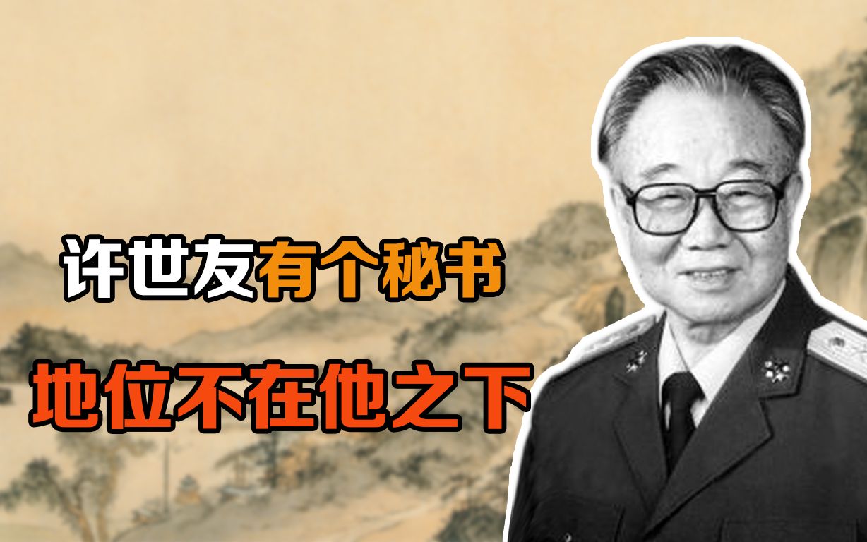 许世友有个秘书,后来晋升为上将,地位不在许世友之下哔哩哔哩bilibili