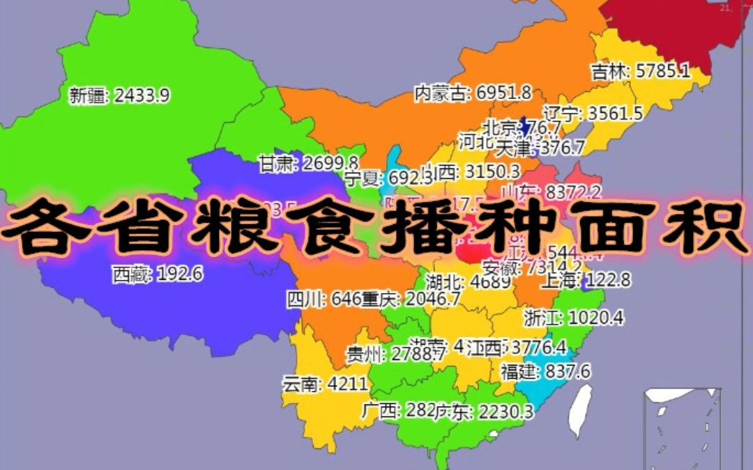 各省粮食播种面积【数据可视化】哔哩哔哩bilibili