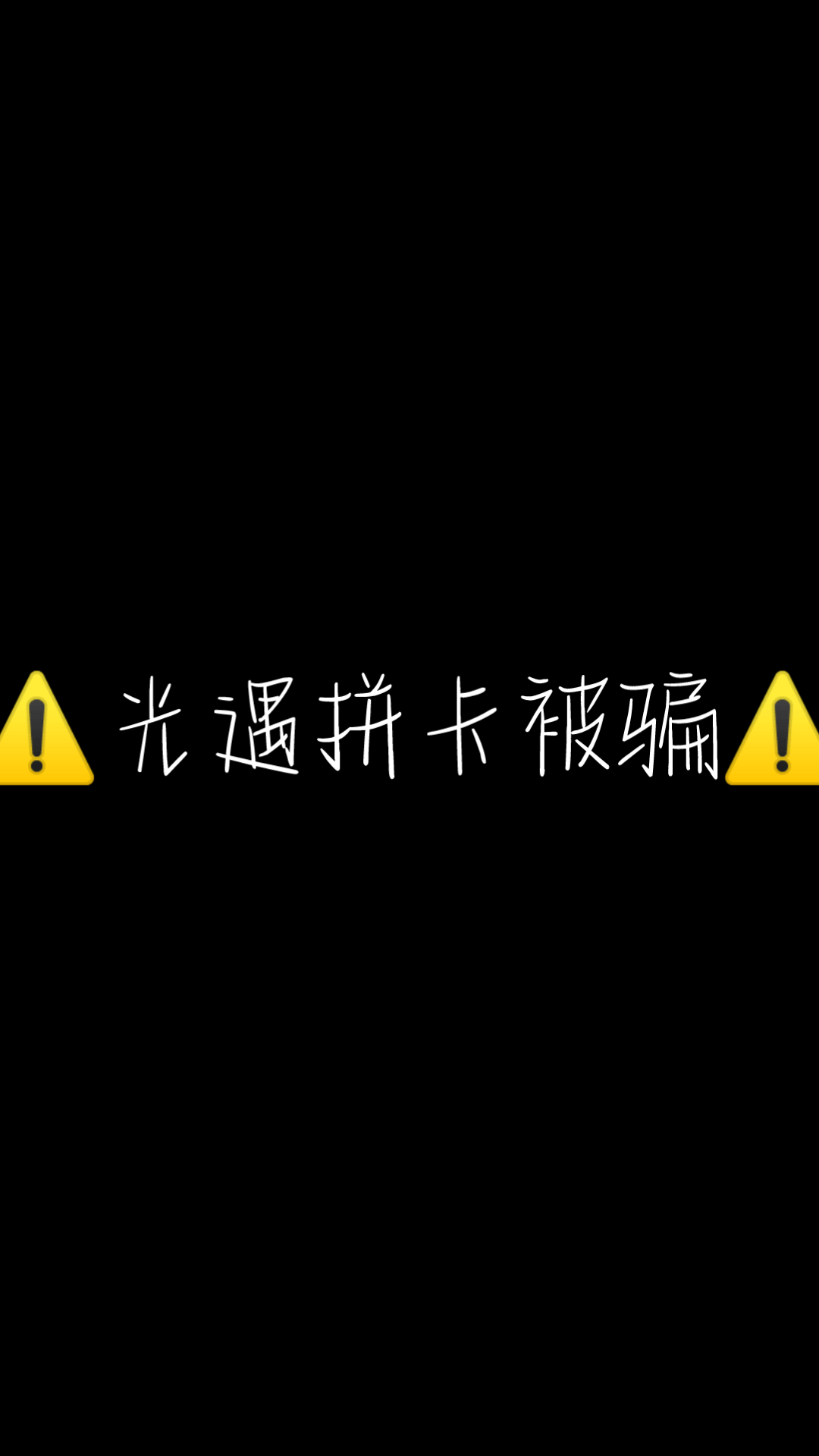 [图]【光遇拼卡】拼卡前务必进来看看