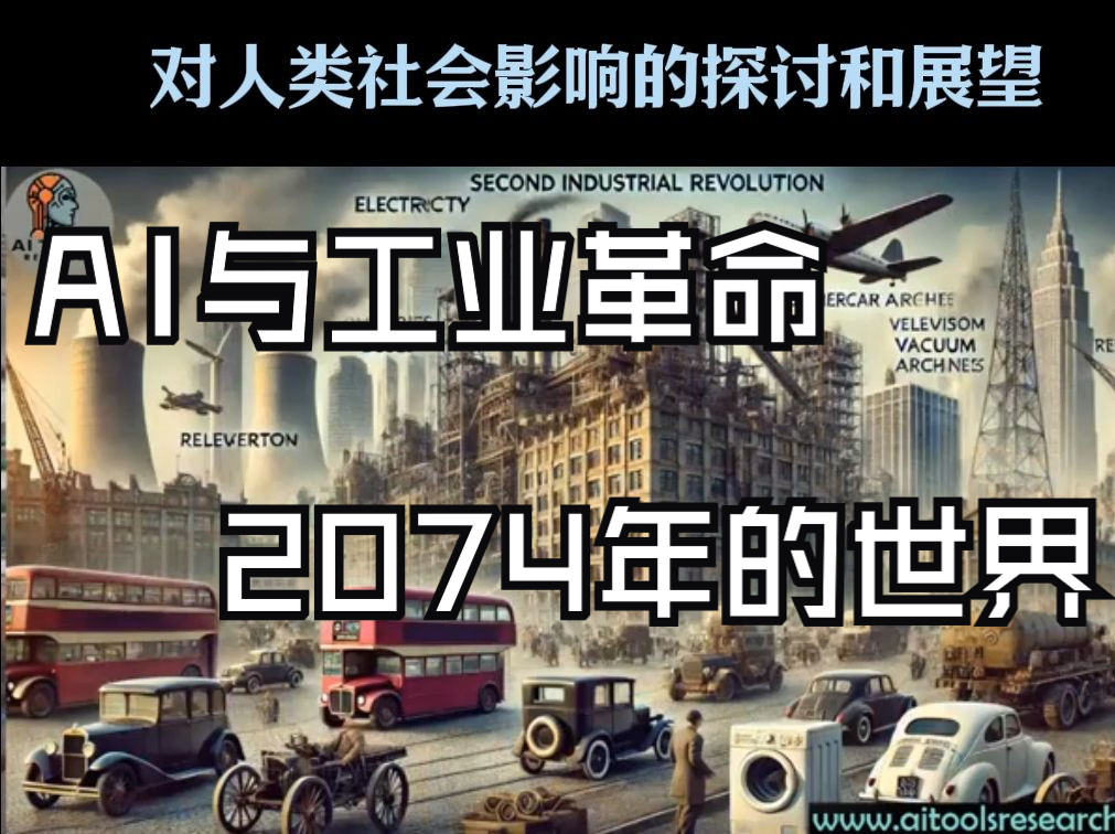 《AI与第五次工业革命: 2074年的世界》人工智能技术发展!哔哩哔哩bilibili