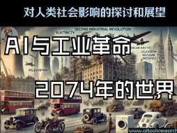 下载视频: 《AI与第五次工业革命: 2074年的世界》人工智能技术发展！