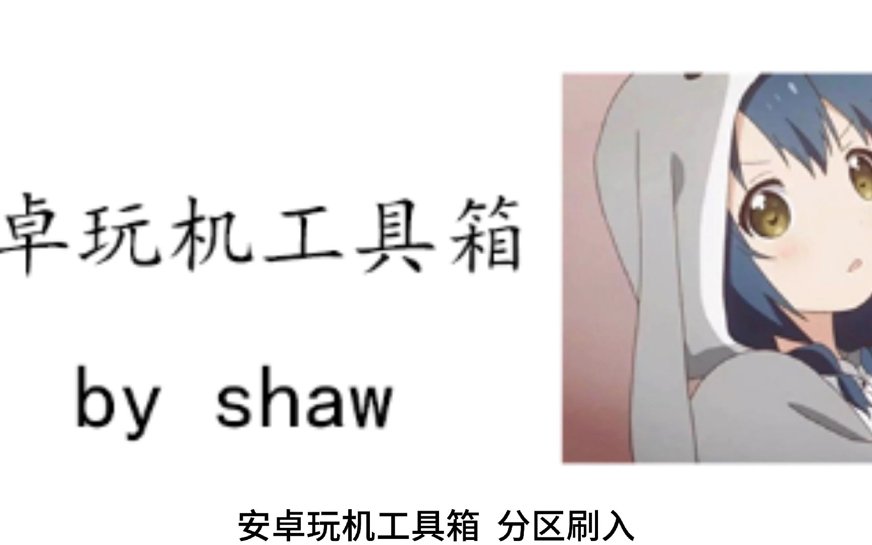 安卓玩机工具箱 by shaw (2.分区刷入 解锁相关 9008 一键root 刷机)哔哩哔哩bilibili