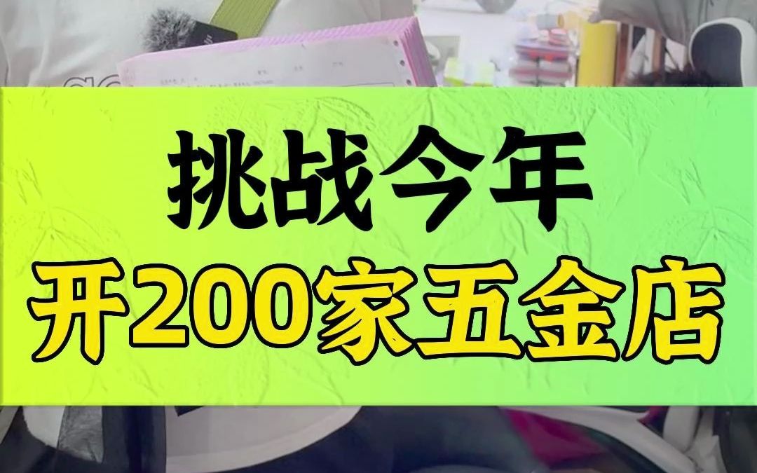 挑战今年开200家五金店 目前已完成了56家哔哩哔哩bilibili