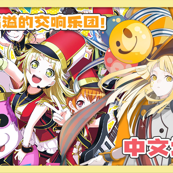 梦的结唱 HALO]或许是首个中翻？中文填词—《えがおのオーケストラっ》_