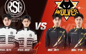 Download Video: S联赛春季赛 RSG VS 狼队 2V2个人竞速