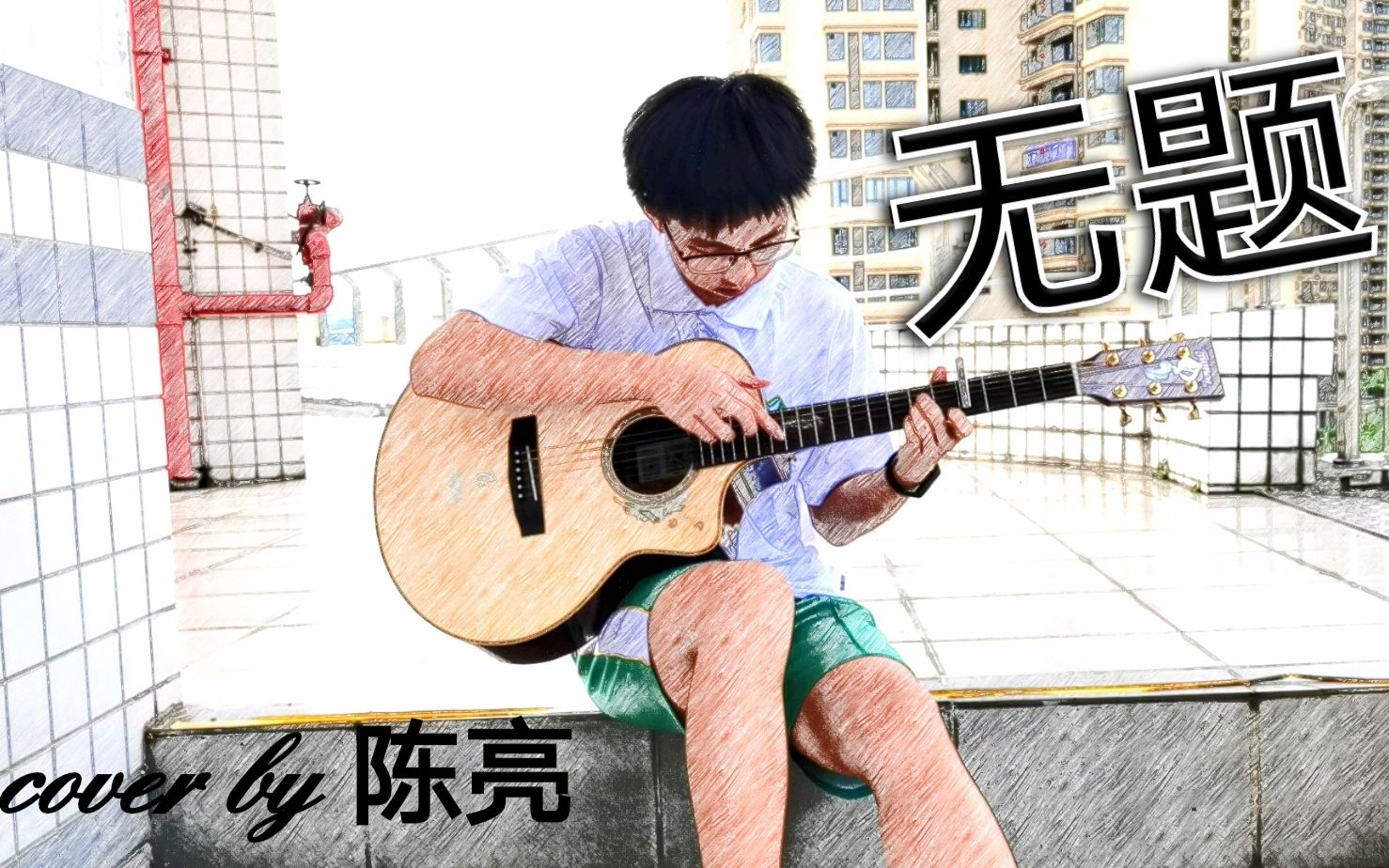 [图]学校翻弹《无题》cover 陈亮