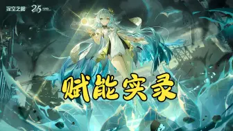 Descargar video: 【深空之眼】赋能小毕业实录；陵光，SV，梵天。小毕业易，大毕业难