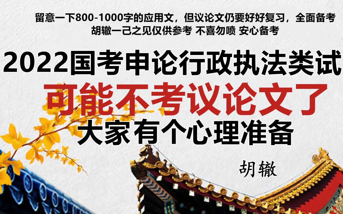 2022国考申论行政执法类试卷可能不考议论文了,大家有个心理准备,留意一下8001000字的应用文,但议论文仍要好好复习,全面备考 | 胡辙一己之见仅供...