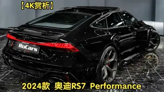 下载视频: 【4K赏析】2024款 奥迪 RS7 Performance