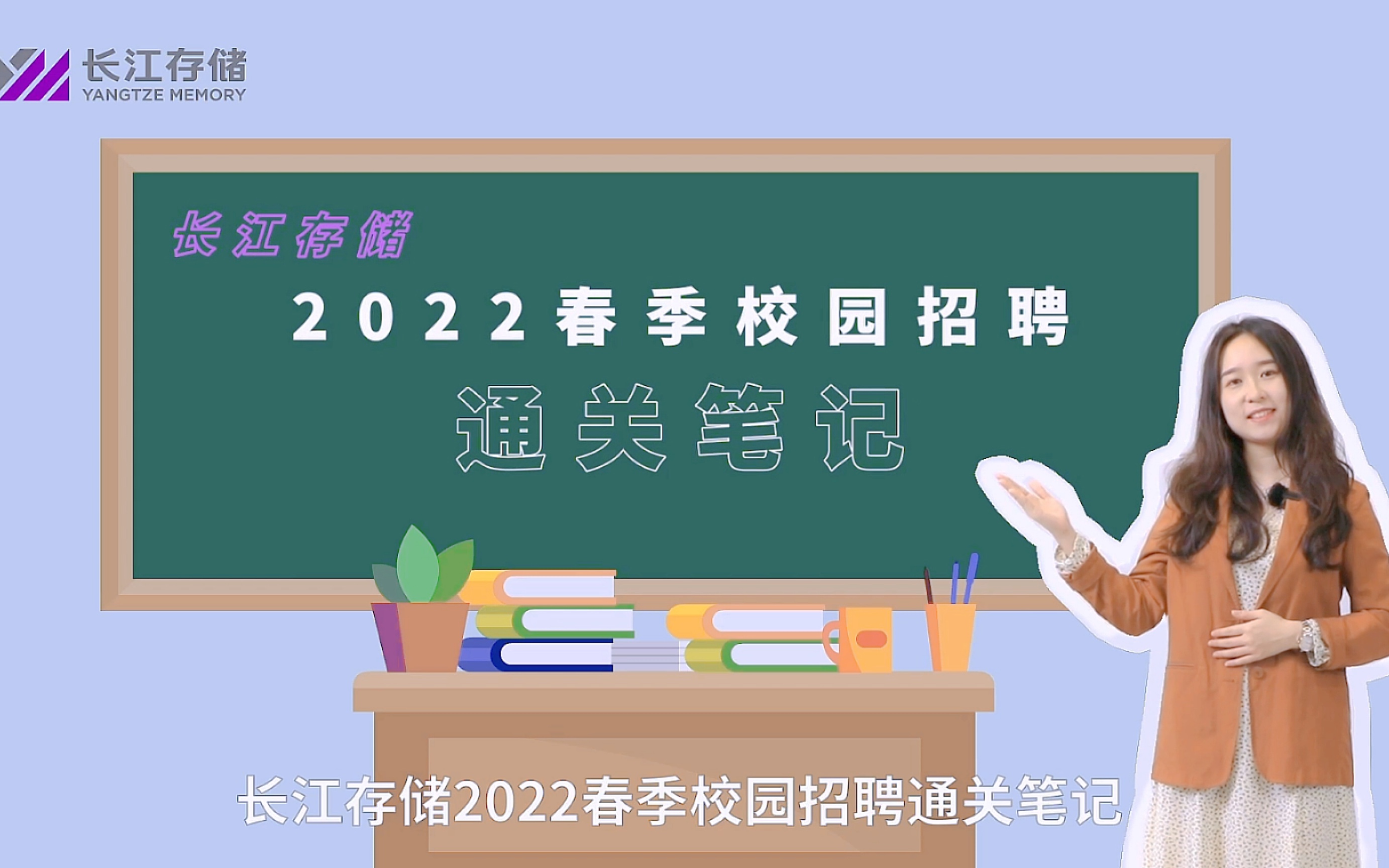 请查收「长江存储2022春季校园招聘通关笔记」,助你斩获心仪的offer!哔哩哔哩bilibili