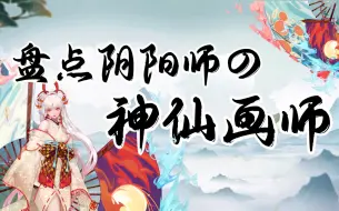 Descargar video: 【阴阳师】盘点阴阳师的神仙画师