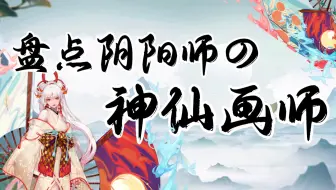 【阴阳师】盘点阴阳师的神仙画师