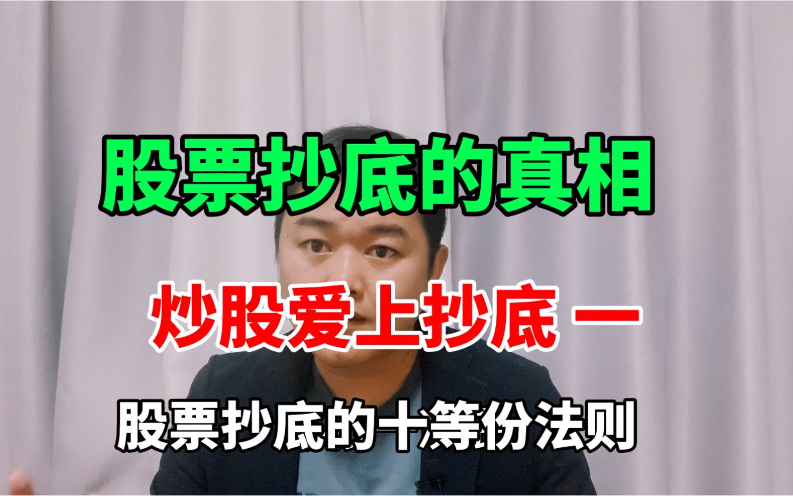 抄底的真相!我不说你就不知道的技巧!基金抄底!股票抄底!哔哩哔哩bilibili