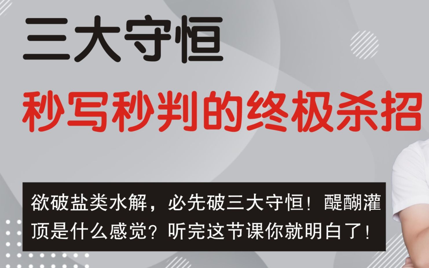 [图]张 三 都学会了 盐类水解之电荷 物料 质子 三大守恒 书写技巧