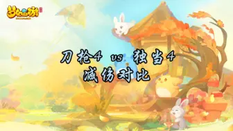 Download Video: 【刀枪4vs独当4，减伤对比】