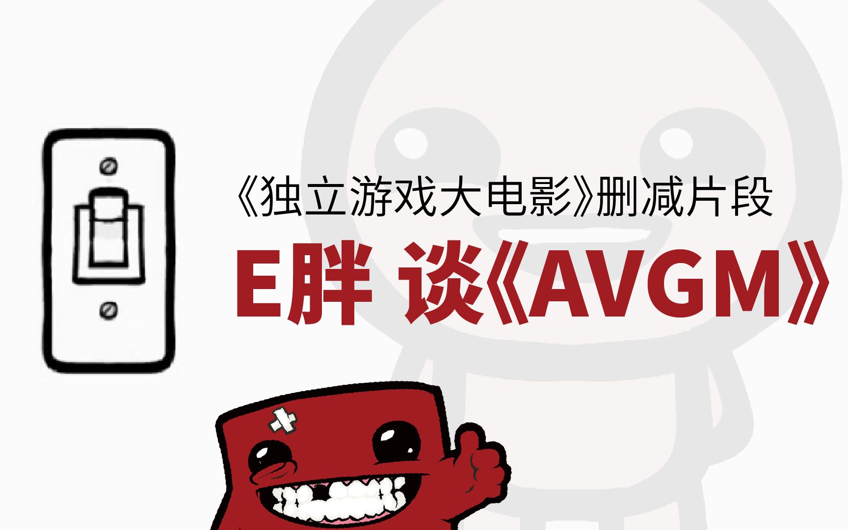 [图]【游戏幕后】《独立游戏大电影》删减片段：E胖谈讽刺游戏《AVGM》 Indie Game: The Movie, AVGM (Deleted Scene)