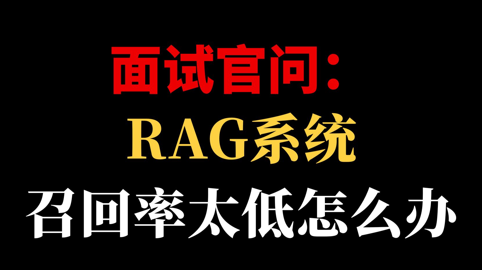 面试被问RAG召回率太低怎么办,不要直接上来就甩方案