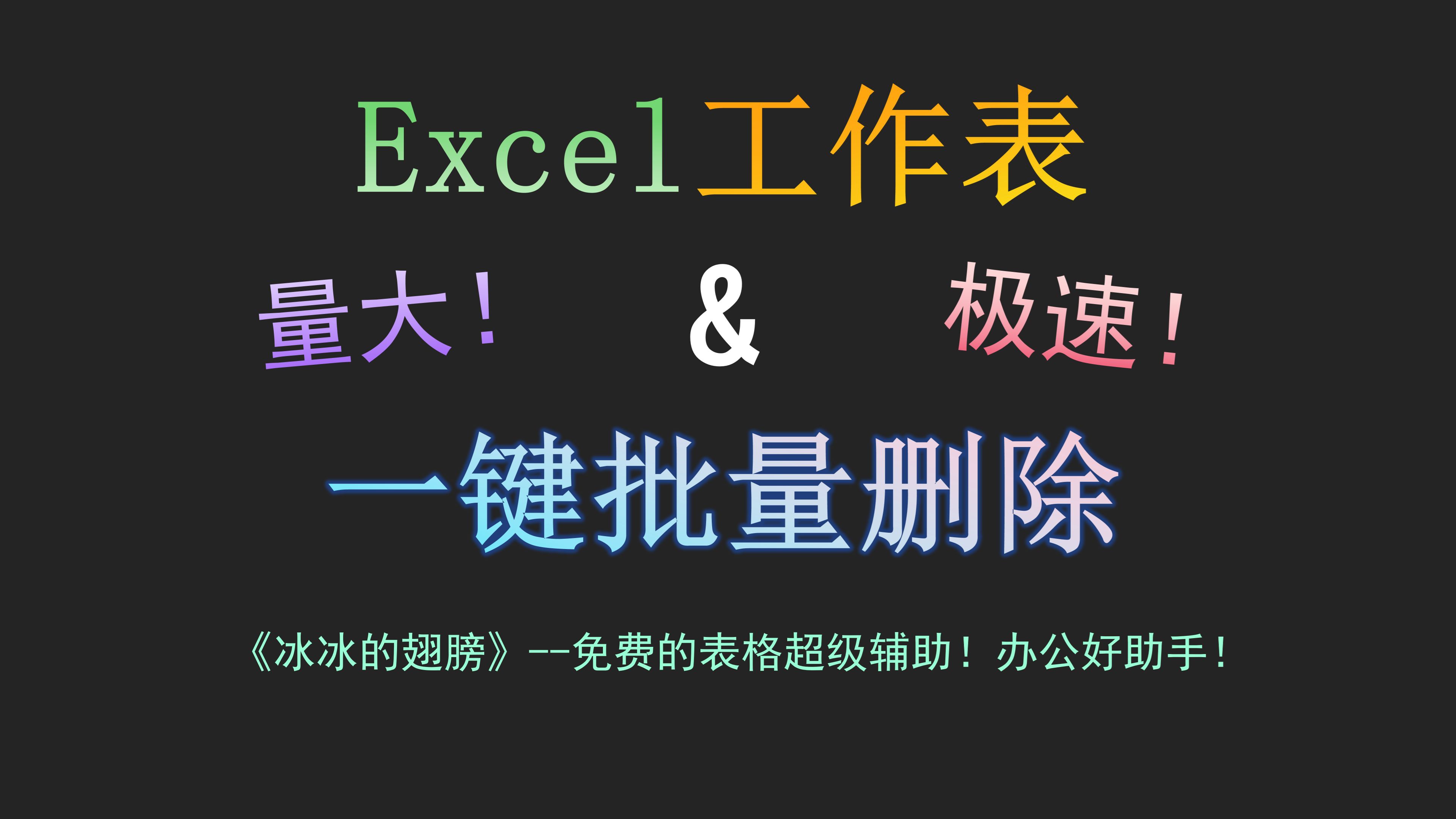 excel批量去掉小三角