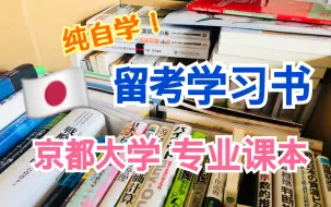 Descargar video: 【日本】【学习课本】日本留考学习书/大学专业书/京大生的学习类书籍/日本留学生考试/留考学习/留考自学/经济/经营/京都大学/日本留学生/日本留学生活