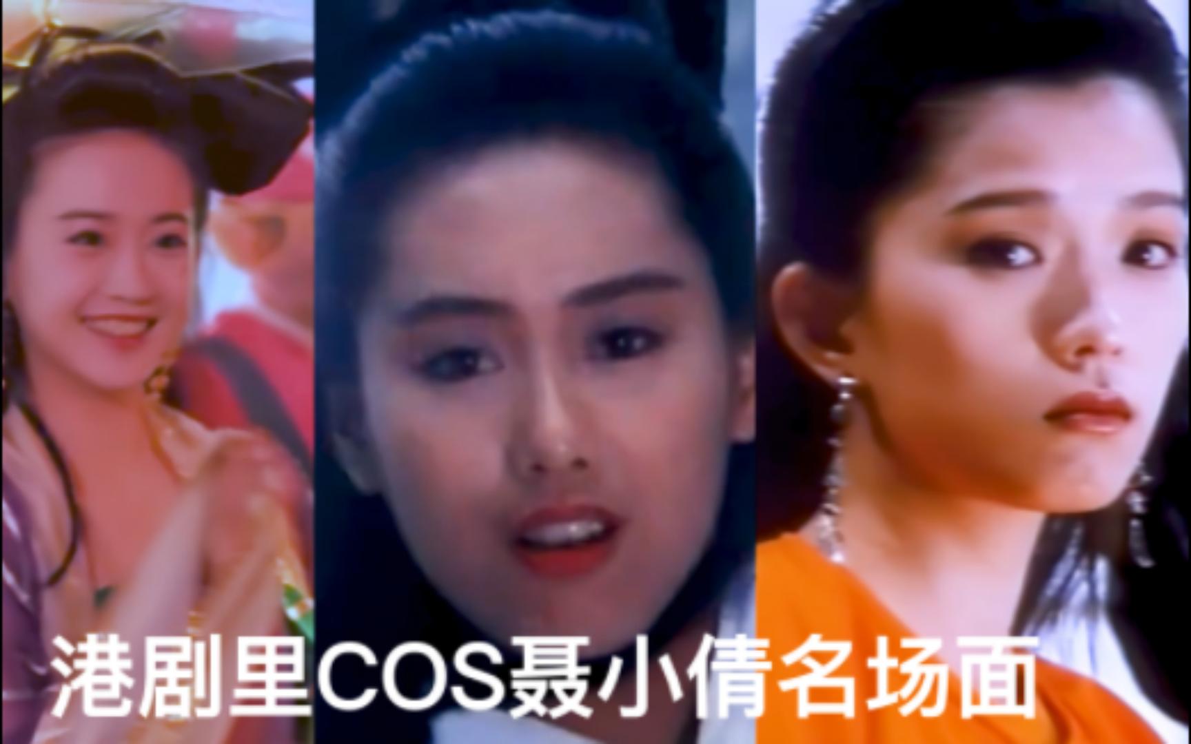 [图]那些年港剧中cos的聂小倩，谁最美？当年的《倩女幽魂》原来火到这种程度~