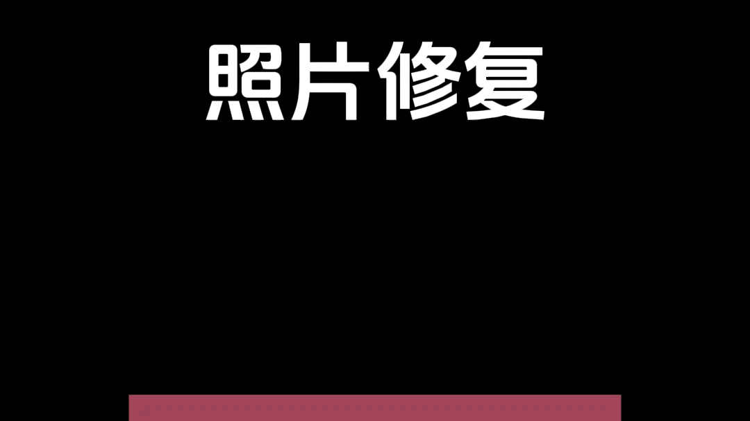 一键放大图片变清晰