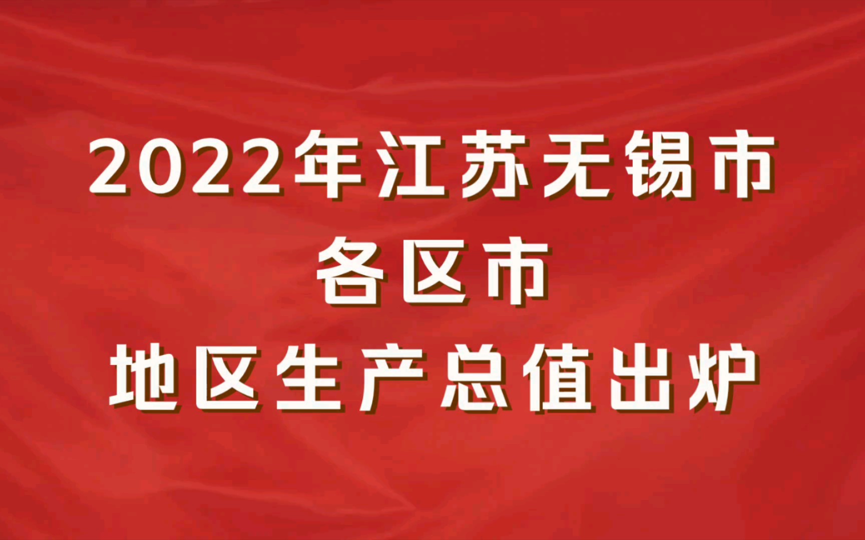 2022年江苏无锡市各区市GDP出炉:江阴市第一,经济开发区增速最快哔哩哔哩bilibili