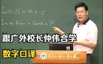 英文口译: 数字口译  仲伟合哔哩哔哩bilibili