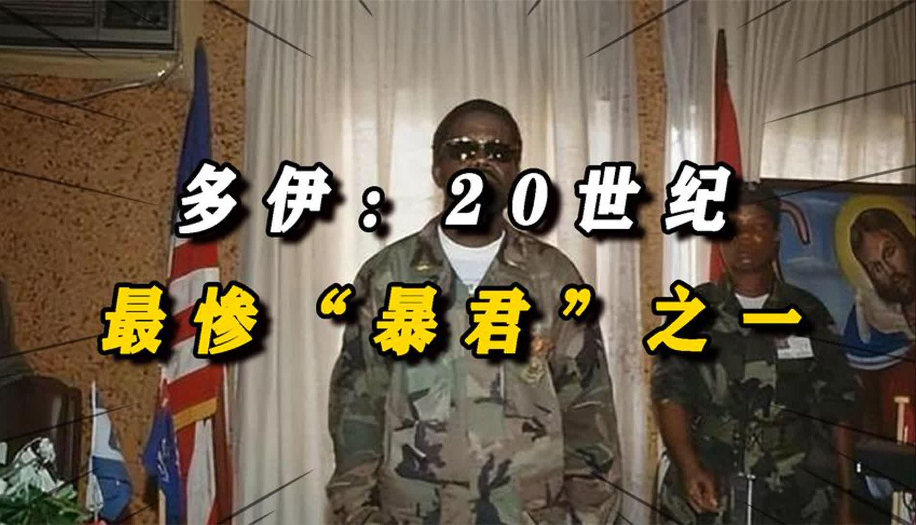 非洲暴君多伊死的有多惨?十指被割惨遭宫刑,面对镜头苦苦哀嚎哔哩哔哩bilibili