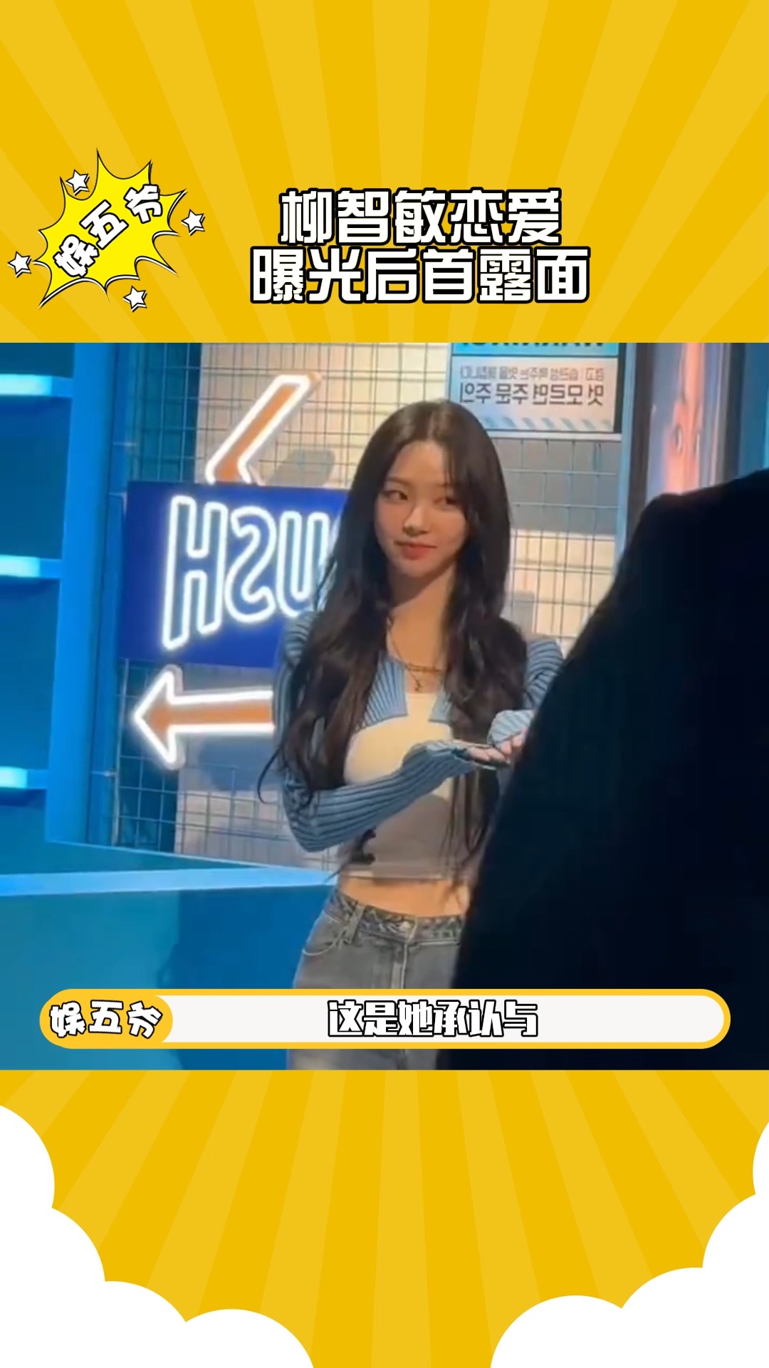 柳智敏恋爱曝光后首露面